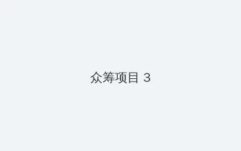 构树穗的功效与作用怎么使用 众筹项目 - 社区纪录片